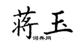 丁謙蔣玉楷書個性簽名怎么寫