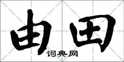 翁闓運由田楷書怎么寫
