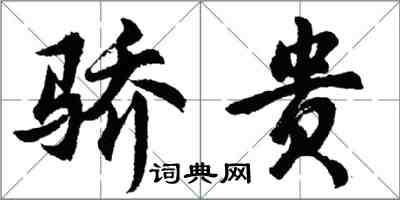 胡問遂驕貴行書怎么寫