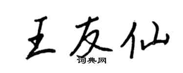 王正良王友仙行書個性簽名怎么寫