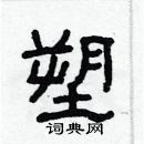 林少明寫的硬筆隸書塑