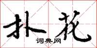 周炳元撲花楷書怎么寫