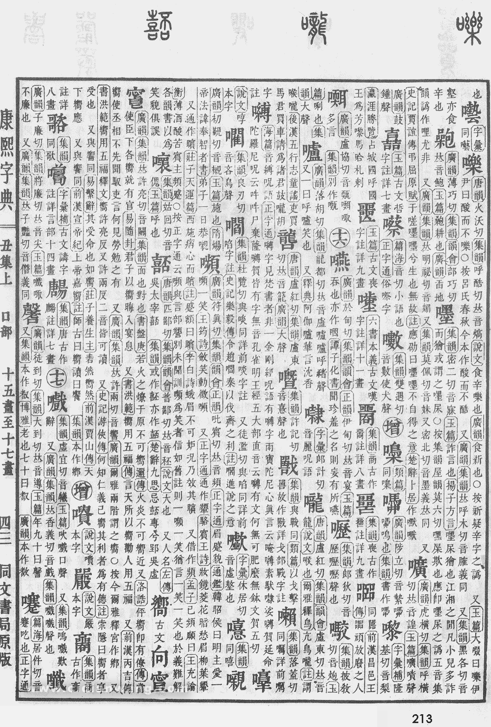 康熙字典掃描版第213頁