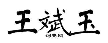 翁闓運王斌玉楷書個性簽名怎么寫