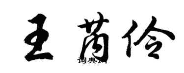 胡問遂王芮伶行書個性簽名怎么寫