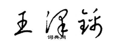 梁錦英王澤錦草書個性簽名怎么寫