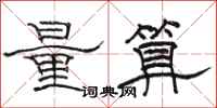 駱恆光量算隸書怎么寫