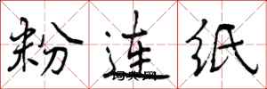曾慶福粉連紙行書怎么寫