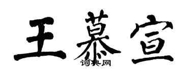 翁闓運王慕宣楷書個性簽名怎么寫