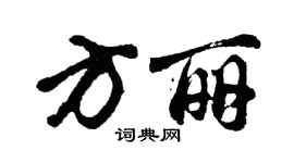 胡問遂方麗行書個性簽名怎么寫