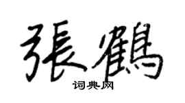 王正良張鶴行書個性簽名怎么寫