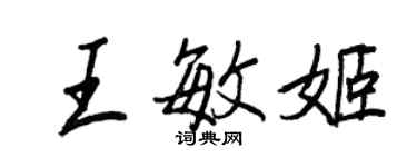 王正良王敏姬行書個性簽名怎么寫