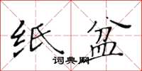 黃華生紙盆楷書怎么寫