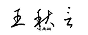 梁錦英王秋言草書個性簽名怎么寫