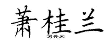 丁謙蕭桂蘭楷書個性簽名怎么寫
