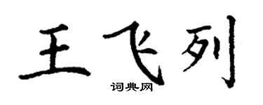 丁謙王飛列楷書個性簽名怎么寫