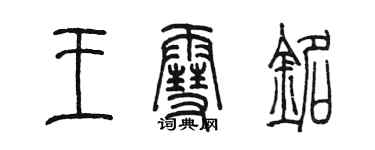 陳墨王雪銘篆書個性簽名怎么寫