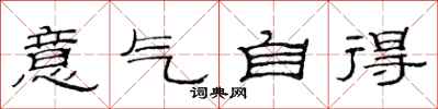 范連陞意氣自得隸書怎么寫