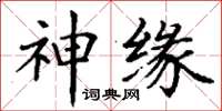 丁謙神緣楷書怎么寫