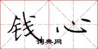 侯登峰錢心楷書怎么寫