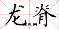 丁謙龍脊楷書怎么寫