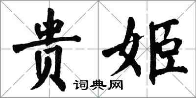 翁闓運貴姬楷書怎么寫