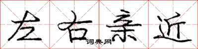 龐中華左右親近行書怎么寫