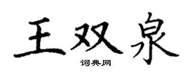 丁謙王雙泉楷書個性簽名怎么寫