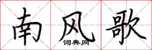 荊霄鵬南風歌楷書怎么寫