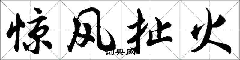 胡問遂驚風扯火行書怎么寫