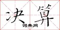 黃華生決算楷書怎么寫