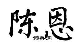 翁闓運陳恩楷書個性簽名怎么寫