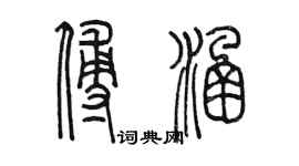 陳墨傅涵篆書個性簽名怎么寫