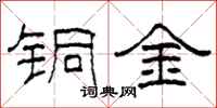 柯春海銅金隸書怎么寫