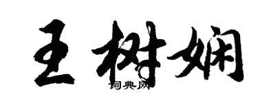 胡問遂王樹嫻行書個性簽名怎么寫
