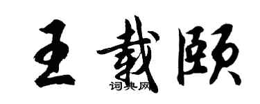 胡問遂王載頤行書個性簽名怎么寫