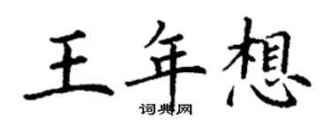 丁謙王年想楷書個性簽名怎么寫