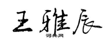 曾慶福王雅辰行書個性簽名怎么寫