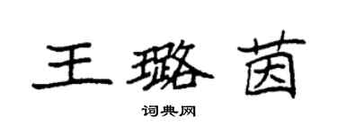 袁強王璐茵楷書個性簽名怎么寫