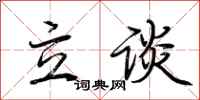 荊霄鵬立談行書怎么寫