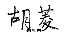 曾慶福胡菱行書個性簽名怎么寫