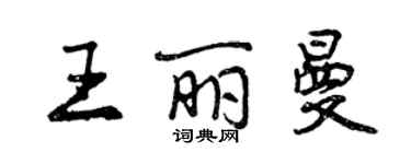 曾慶福王麗曼行書個性簽名怎么寫