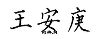 何伯昌王安庚楷書個性簽名怎么寫