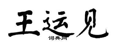 翁闓運王運見楷書個性簽名怎么寫