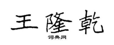 袁強王隆乾楷書個性簽名怎么寫