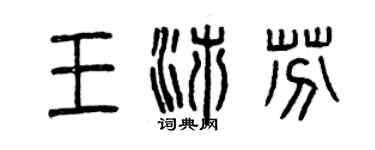 曾慶福王沛芬篆書個性簽名怎么寫