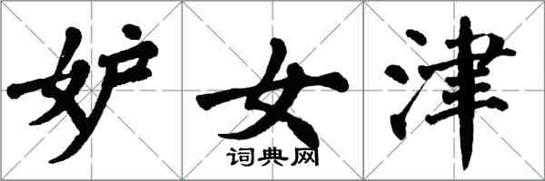 翁闓運妒女津楷書怎么寫