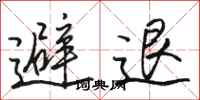 駱恆光避退行書怎么寫