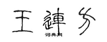 陳聲遠王連方篆書個性簽名怎么寫
