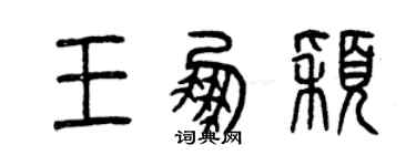 曾慶福王鵬穎篆書個性簽名怎么寫